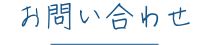 お問い合わせ