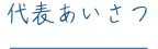 代表あいさつ