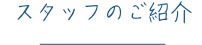 スタッフのご紹介