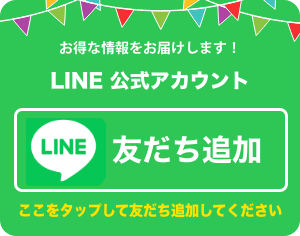 LINE公式アカウント お友達登録はここをタップ