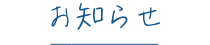 お知らせ