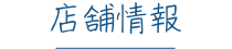 店舗情報