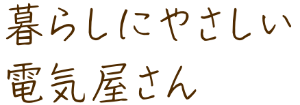 暮らしにやさしい電気屋さん